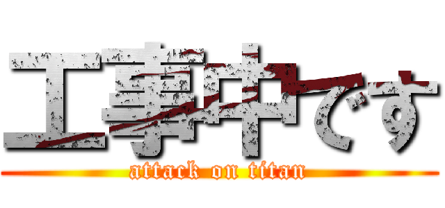 工事中です (attack on titan)