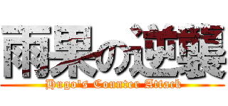 雨果の逆襲 ( Hugo\'s Counter Attack)