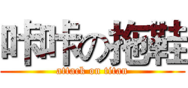 咔咔の拖鞋 (attack on titan)