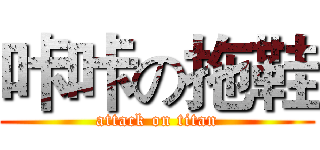 咔咔の拖鞋 (attack on titan)