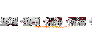整理・整頓・清掃・清潔・躾 (seiriseitonseisouseiketsushitsuke)