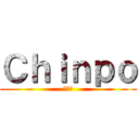 Ｃｈｉｎｐｏ (ちんぽ)