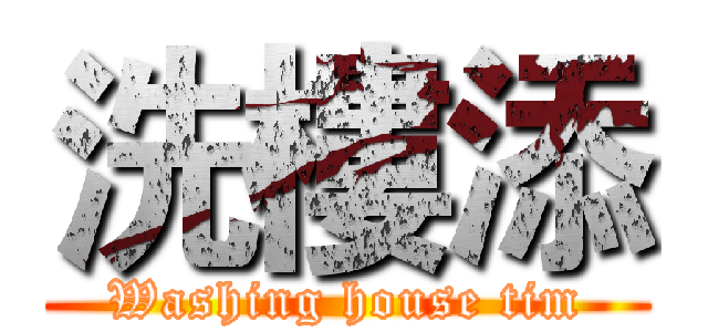 洗樓添 (Washing house tim)