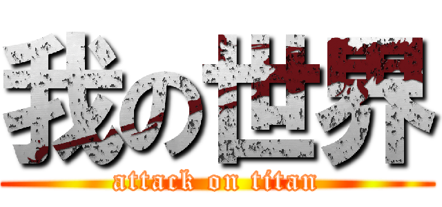 我の世界 (attack on titan)