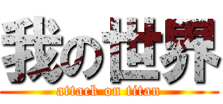 我の世界 (attack on titan)