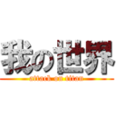 我の世界 (attack on titan)