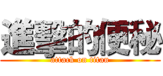 進擊的便秘 (attack on titan)