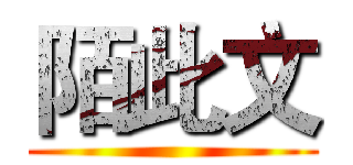陌此文 ()