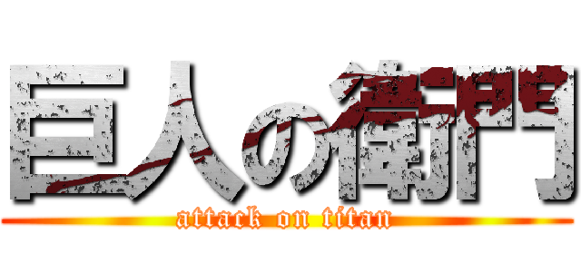 巨人の衛門 (attack on titan)