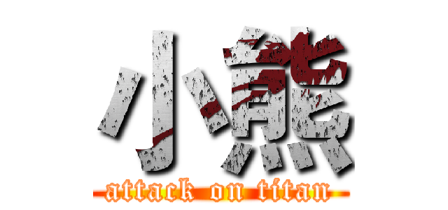小熊 (attack on titan)
