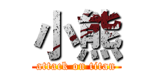 小熊 (attack on titan)