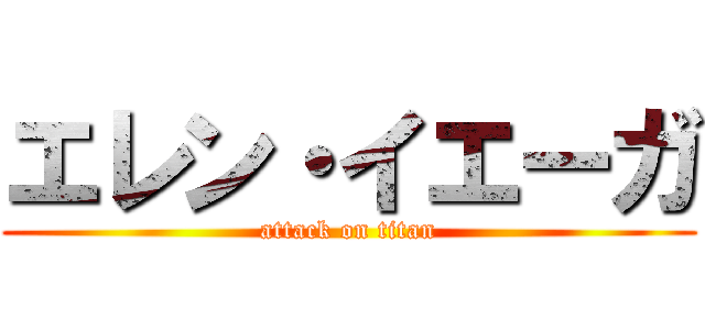 エレン・イエーガ (attack on titan)