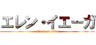 エレン・イエーガ (attack on titan)