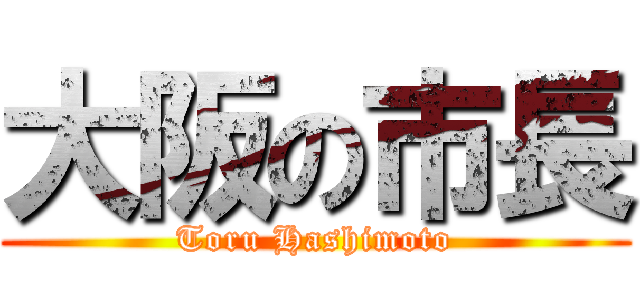 大阪の市長 (Toru Hashimoto)
