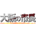 大阪の市長 (Toru Hashimoto)