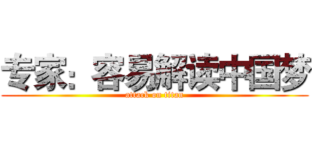 专家：容易解读中国梦 (attack on titan)