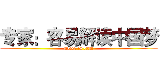 专家：容易解读中国梦 (attack on titan)