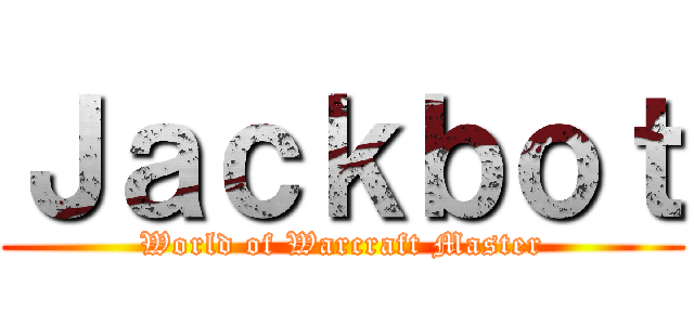 Ｊａｃｋｂｏｔ (World of Warcraft Master)