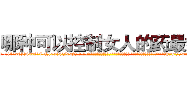 哪种可以控制女人的药最好 (哪种可以控制女人的药最好【电-话151x68344x817-Q1065427042元-吉-药-业】我们做的是长期生意,靠的是老客户长期支持 哪种可以控制女人的药最好在发表了一篇http://sngk.net/4mGWBL

参考消息网我们做的是长期生意,靠的是老客户长期支持也许我们早该意识到，就连鲍勃·霍斯金斯（金球奖戏剧类电影男主角 
)