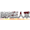 読売巨人軍 (attack on titan)