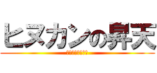 ヒヌカンの昇天 (ウグヮンブトゥチ)