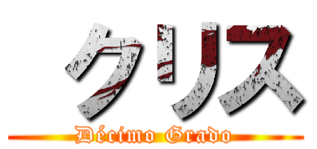 クリス (Décimo Grado)