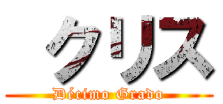  クリス (Décimo Grado)