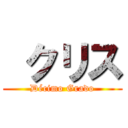  クリス (Décimo Grado)