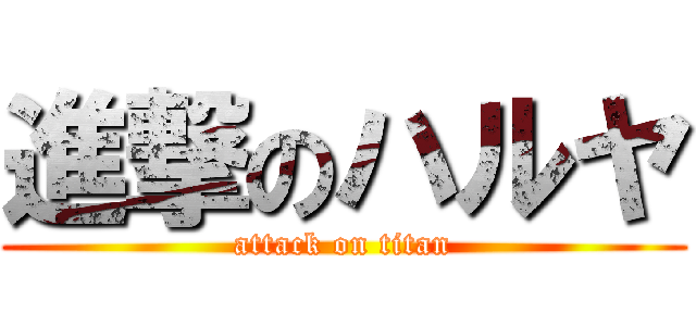 進撃のハルヤ (attack on titan)