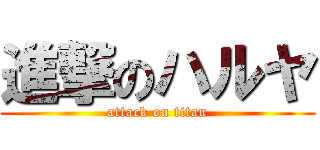 進撃のハルヤ (attack on titan)