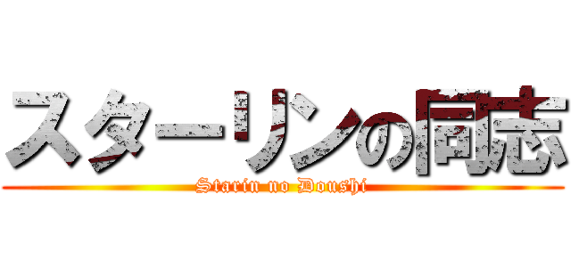 スターリンの同志 (Starin no Doushi)