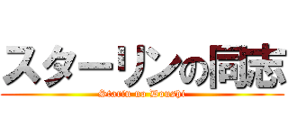 スターリンの同志 (Starin no Doushi)