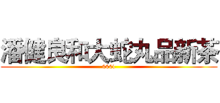 潘健良和大蛇丸品新茶 (4441)