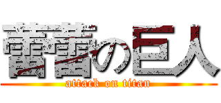 蕾蕾の巨人 (attack on titan)