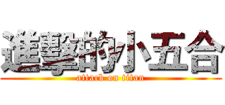 進擊的小五合 (attack on titan)