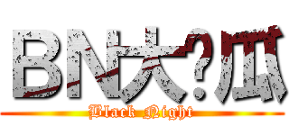 ＢＮ大傻瓜 (Black Night)