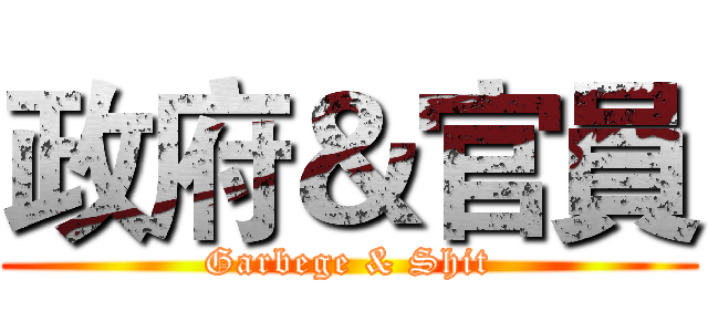 政府＆官員 (Garbege & Shit)