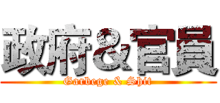 政府＆官員 (Garbege & Shit)