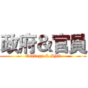 政府＆官員 (Garbege & Shit)