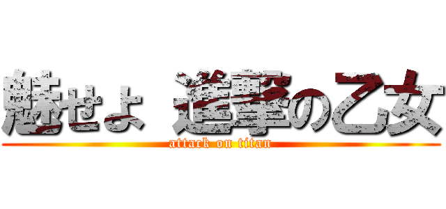 魅せよ 進撃の乙女 (attack on titan)