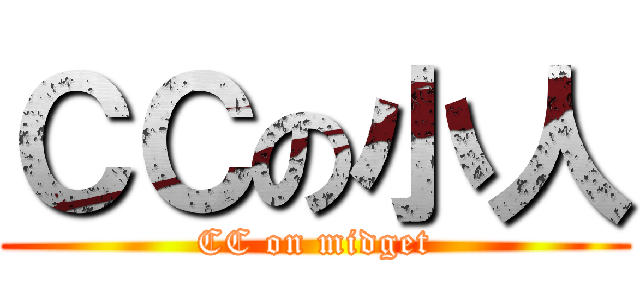 ＣＣの小人 (CC on midget)