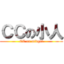 ＣＣの小人 (CC on midget)