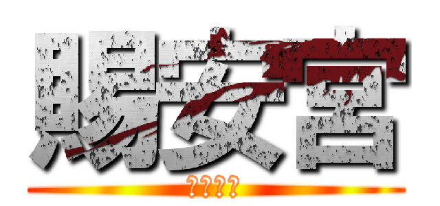 賜安宮 (代天巡狩)