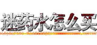 迷药水怎么买 (迷药水怎么买【电.话156x1318x7580-Q1991936399鑫宏药业】我们做的是长期生意,靠的是老客户长期支持
参考消息网2月20日报道 韩媒称，“剩女多、离婚率高的城市，房价一定会上涨。”这是中国经济学家金岩石2016年12月参加在上海举行的房地产相关论坛时说的话。
)