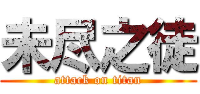 未尽之徒 (attack on titan)