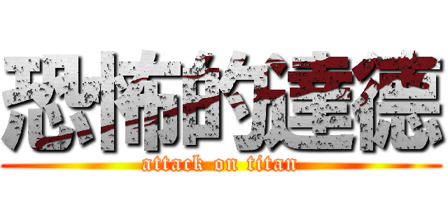 恐怖的達德 (attack on titan)