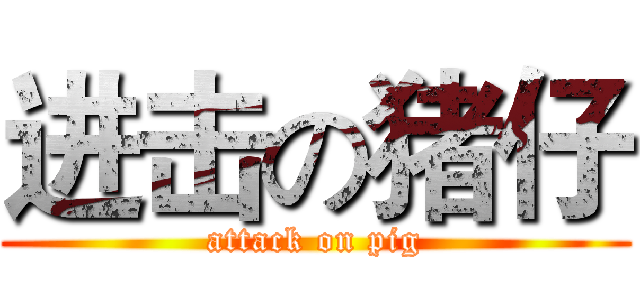 进击の猪仔 (attack on pig)
