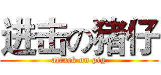 进击の猪仔 (attack on pig)