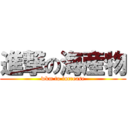 進撃の海産物 (wkm to increase)