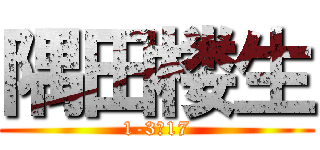 隅田楼生 (1-3　17)